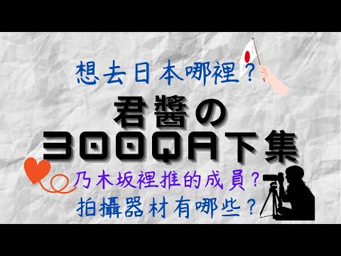 君醬的300訂閱感謝Q＆A~（下集）想成為怎樣的人？最喜歡乃木坂的哪一本寫真集？