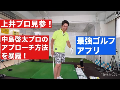 オリンピック日本代表、中島プロのアプローチ技術で上井プロもアプローチ良くなった！あと最強、ゴルフアプリ！