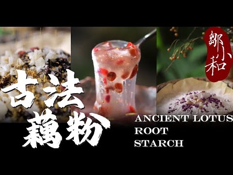 100斤鲜藕到底能出多少藕粉？「古法藕粉」到底有多大的区别？Ancient lotus root starch【小匠邹小和】