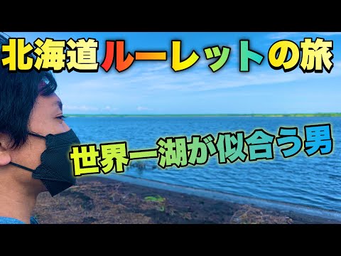 #3 ルーレット旅苫小牧編ラスト！