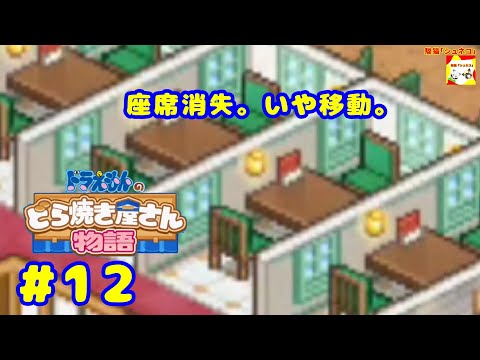 (座席消失。いや移動。) ドラえもんのどら焼き屋さん物語 #12  【シュネコ】【駿猫】