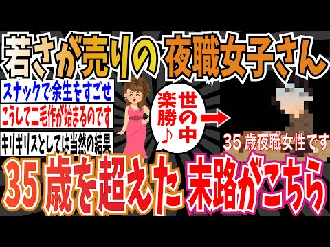 【自己責任】若さが売りの夜職女子さん、35歳を超えた末路がこちら【ゆっくり ツイフェミ】