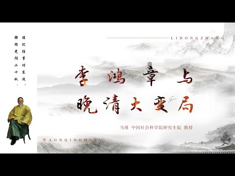 马勇教授：李鸿章与晚清大变局（六）