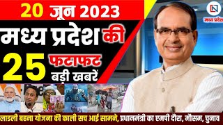 20 June 2023 Madhya Pradesh News मध्यप्रदेश समाचार। Bhopal Samachar भोपाल समाचार । CM Shivraj Singh