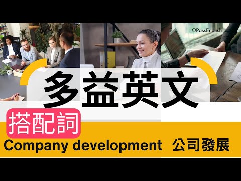 【多益必備單字】公司發展搭配詞 | Collocations | Company development|  OPassEnglish | 歐趴英文