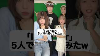 【綺麗すぎる】「I wonder」5人でハモってみたw Da-iCE TikTok