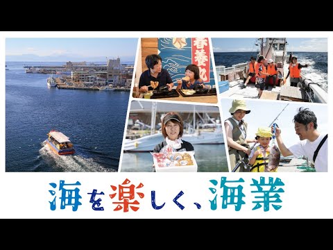 海業広報ムービー「海を楽しく、海業」