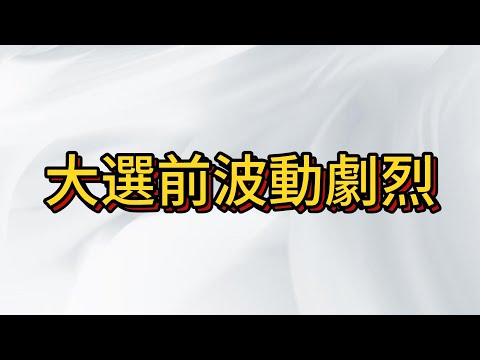 台股崩盤還是反轉? 美國大選前夕誰當選最有利?