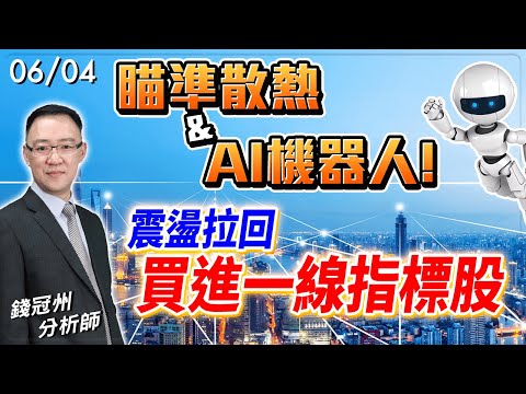 2024/06/04  瞄準散熱 & AI機器人!震盪拉回買進一線指標股 錢冠州分析師