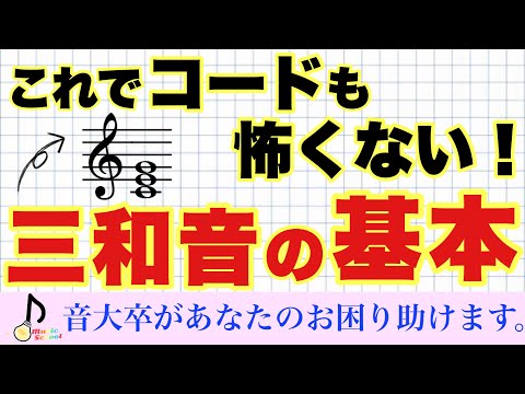 【楽典】三和音を知るとコードも弾きやすくなる！？絶対知るべき、三和音の基本【音大卒が教える】