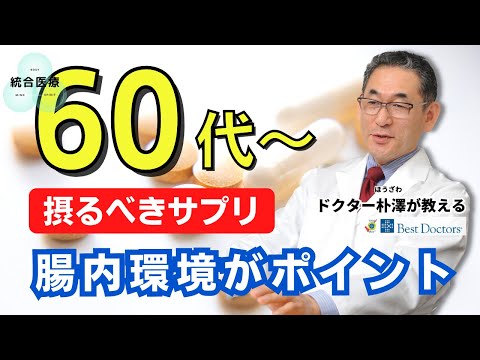 【医師解説】60歳から摂るべきサプリメント