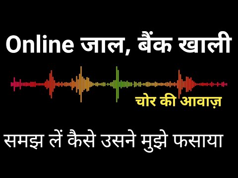 लुट गया || बैंक खाली || Fraud call || Online चोर