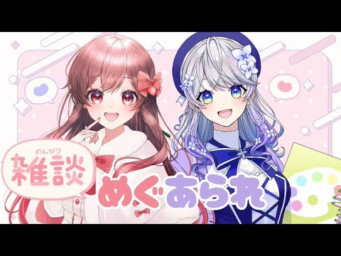 【親子コラボ】ママのはなあられちゃんと初コラボ雑談！【めぐ/はなあられ】【AiceClass】