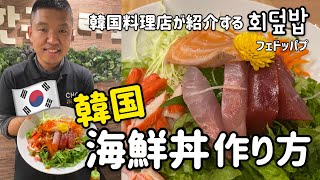 韓国料理レシピ)韓国の海鮮丼作り方(회덮밥フェドッパプ)チョジャンレシピ付