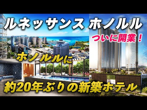 【祝開業】ハワイに大浴場とサウナ!? 最新設備の客室にラウンジも充実！ルネッサンス・ホノルルが凄すぎた...【マリオットグループ】