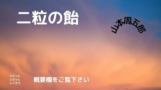 （朗読）山本周五郎作　二粒の飴　朗読　スカッとムカッといくぞう