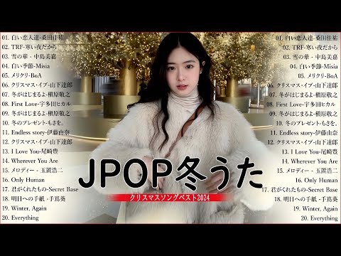 日本のクリスマスソング2024🎄山下達郎 christmas eve、Back Number、BoA、桑田佳祐、中島美嘉 J POP冬歌 定番メドレー