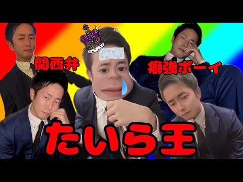 🔥関西弁癖強ボーイ🔥たいらをいちばん知っているキャストは誰だ！？👑たいら王👑