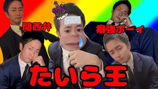 🔥関西弁癖強ボーイ🔥たいらをいちばん知っているキャストは誰だ！？👑たいら王👑