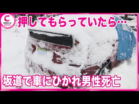 【雪の坂道で車にひかれ男性死亡】「坂道を上れなかったので歩行者に押してもらっていたら滑り落ちた」  当時現場付近では約10センチの積雪　岐阜・下呂市