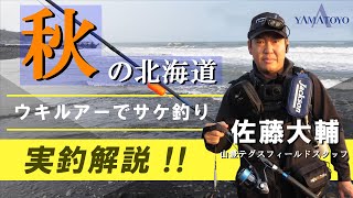 秋の北海道 ウキルアーでサケ釣り 実釣解説 !! 名人の㊙テクニック公開!!