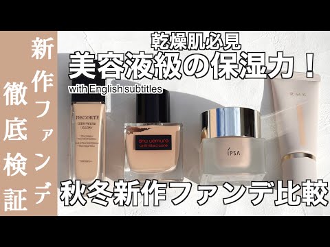 【ファンデーション】2024秋冬最新ファンデーション比較！コスメデコルテ、シュウウエムラ、RMK、イプサ...カバー力は？保湿は？徹底解説【リキッドファンデーション】