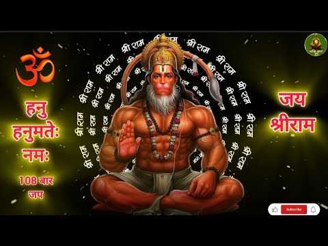 ओम हनु हनुमते नमः 108 times | most powerful hanuman mantra fast | #bhaktigyan28 #mantra #hanuman