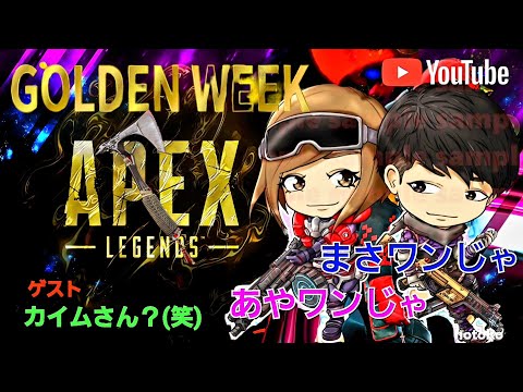 ゴールデンウィーク企画⭐APEX⭐まさワンじゃ&あやワンじゃコラボ　ゲストにカムイさん参加