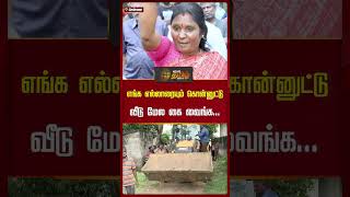 எங்க எல்லாரையும் கொன்னுட்டு வீடு மேல கை வைங்க | #Chennai  #BuidingDemolition #Shorts #Newstamil24x7