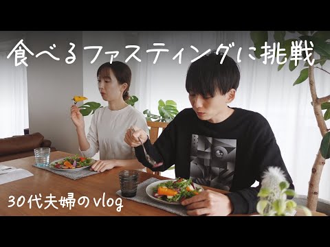 【30代夫婦のvlog】食べるファスティングに挑戦！食べられるから余裕だと思っていました…😵‍💫