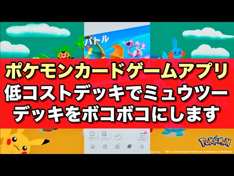 ポケモンカードゲームアプリ【低コストデッキでミュウツーデッキをボコボコにします】参考にしてください！