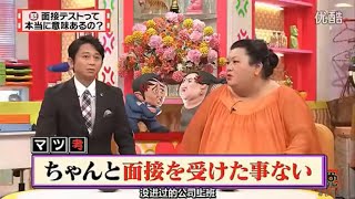 有吉 × マツコ × 夏目三久「面接対策の重要性」😆😂🤣 名場面集 2024.12.27 FULL HD