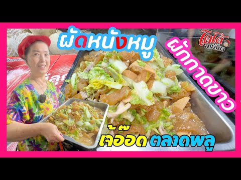 ผัดหนังหมู ฮื้อก๋วย ผักกาดขาว แบบจีน สูตรเจ้อ๊อด วัดกลาง ตลาดพลู