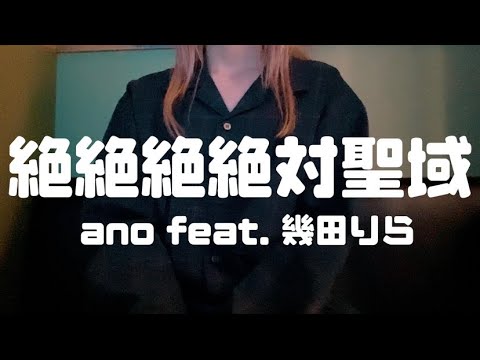 OLが「絶絶絶絶対聖域/ano feat. 幾田りら」を歌ってみた【でさん】