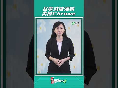 【财经最热NOW】11月19日｜卖掉Chrome？传谷歌或遇最强拆分令