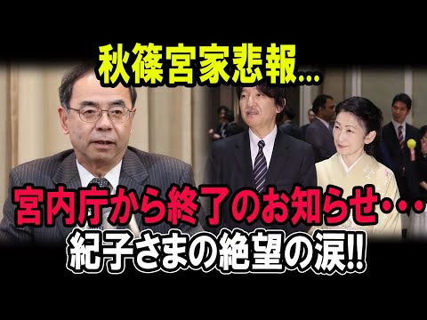 秋篠宮家悲報!!!宮内庁から終了のお知らせ・・・紀子呆然!!狂ったように泣く...