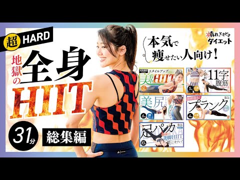 【超HARD】本気で痩せたい人向け！地獄の全身痩せHIIT特集🔥【総集編】