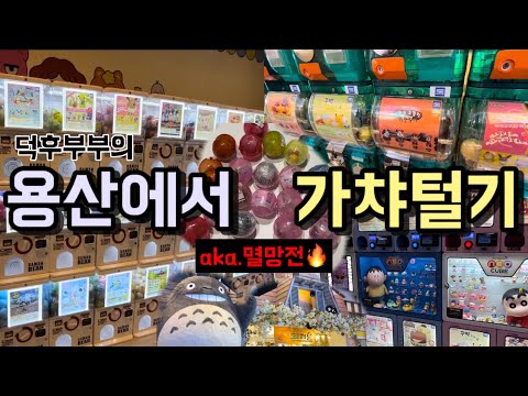 [VLOG]가챠하다 영혼도 잔액도 가출한 날😇이건 바로 폭망이 아니라 멸망 |🔥덕후부부의 용산 가챠투어 멸망전🔥