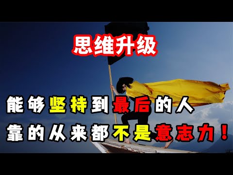 意志力差、缺乏毅力怎么辦？3個思維層次，讓你不用堅持也能贏！