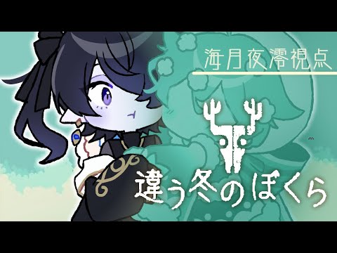 【違う冬のぼくら 】機械から動物の世界へ　2週目 ~海月夜澪視点~【海月夜澪/升由るむ】