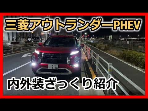 【三菱アウトランダーPHEV】内外装ざっくり紹介。Gグレード、音響はいいけど、走りがひどかった・・