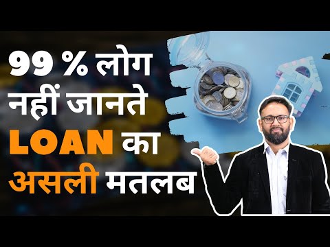 99 % लोग नहीं जानते  Loan का असली मतलब🤔