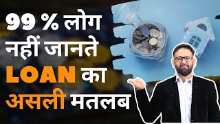 99 % लोग नहीं जानते  Loan का असली मतलब🤔