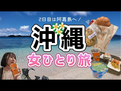 【沖縄 女ひとり旅2日目】とまりんから阿嘉島へ！念願のニシバマビーチに感動/大好きなA&Wも