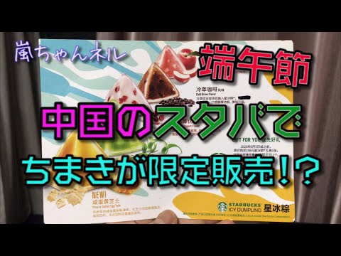 【中国の祝日・端午節】スタバでちまきが売られるの！？