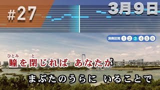 3月9日 / レミオロメン 練習用制作カラオケ