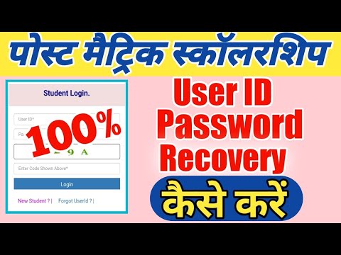 Post Matric Scholarship User Id Passward Recover Kaise Kare