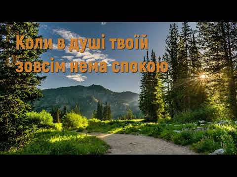 Коли в душі твоїй зовсім нема спокою - Християнські пісні #христианськіпісні #піснідлядуші