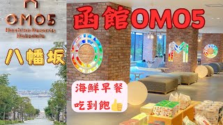 OMO5 Hakodate/Newly opened hotel in July this year/All-you-can-eat seafood buffet breakfast👍