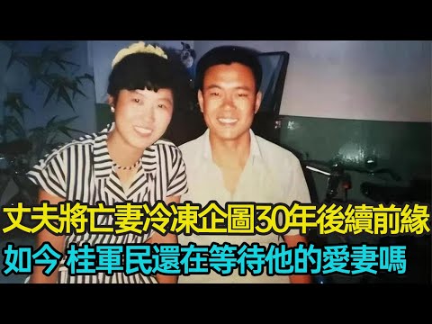 丈夫將肺癌妻子送去低溫冷凍，企圖30年後復活再續前緣，如今7年過去，桂軍民還在等待他的愛妻嗎？#人體冷凍 #婚姻 #愛心 #人性 #分享 #幸福人生 #第五情報站